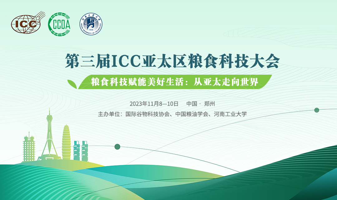 關于召開“第三屆ICC亞太區糧食科技大會”的通知